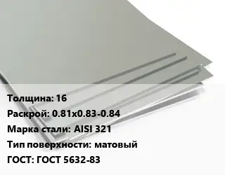 Лист нержавеющий 16 0.81х0.83-0.84 Сталь: AISI 321 Тип:матовый ГОСТ 5632-83
